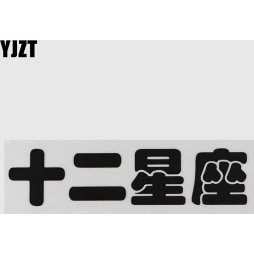 YJZT 17.2CM×4.2CM Twelve Constellations Vinyl Chinese Characters Humorous Words Car Stickers Decal 13D-0521