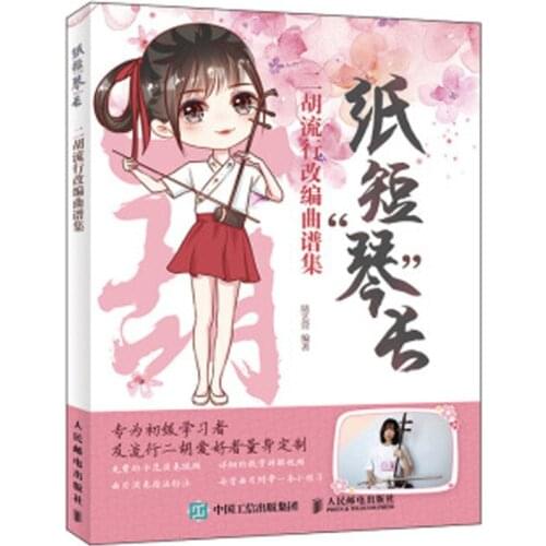 Erhu popular adapted music collection book