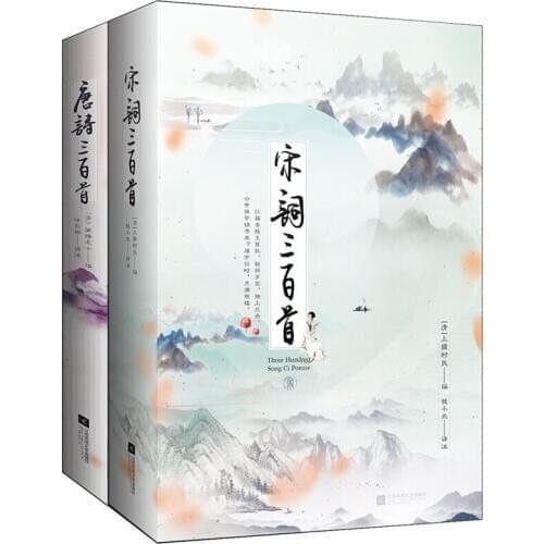 Three hundred Tang poems Three hundred poems of Song Lyrics Chinese Cultural Classics Detailed Annotation and Appreciation