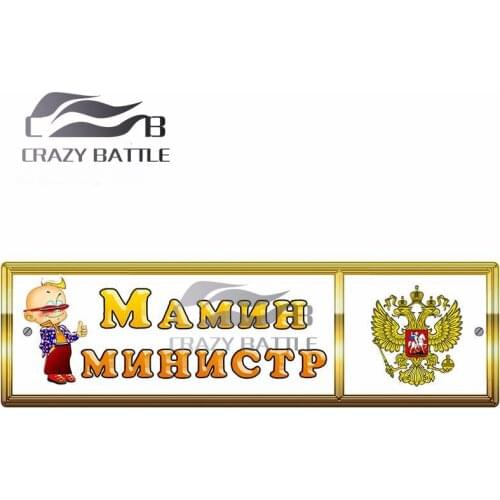 Crazy Battle 13cm x 6.2cm Russian License Plate Number Car Stickers Laptop Decal Bumper Surfboard Waterproof Laptop Car Styling