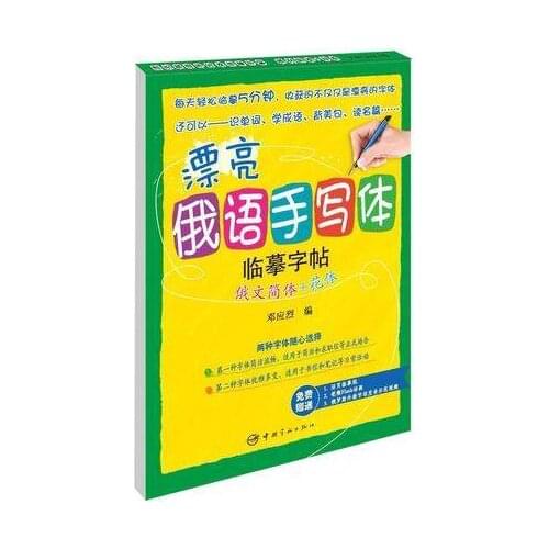 Russian language Auto Dry Repeat Practice copybook, Russia students calligraphy pen pencil exercise QR Code Audio book pen set