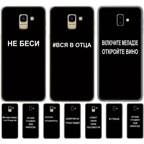 For Samsung J6 2018 Case EU J600 SM-J600F Soft TPU Cover For Samsung Galaxy J6 Plus 2018 J610F Silicone russian slogan name