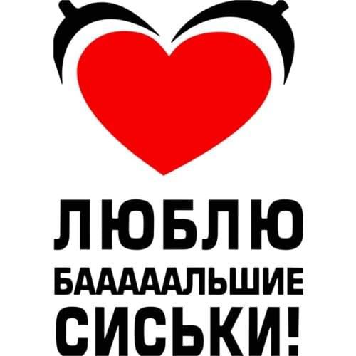 RuleMylife ЛЮБЛЮ БАААААЛЬШЕ СИСЬКИ! наклейки на авто наклейки на машину стикеры автомобильные товары