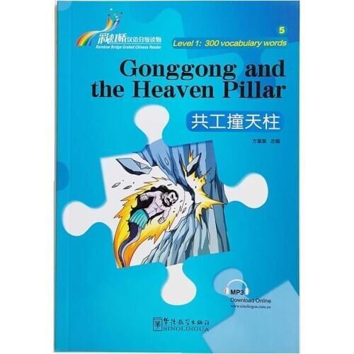 Gonggong and the Heaven Pillar Rainbow Bridge Graded Chinese Reader Series Level 1:300 Words Level HSK1-2 Reading Book