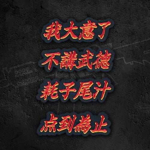 Hunyuan Shape And Meaning Taijimen Series Embroidery Patch I'm Careless No Martial Arts Morality Rat Tail Juice Tactical Armband