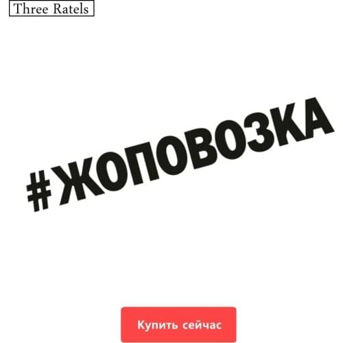 Three Ratels TZ-255 60*7.6cm 25*3.17cm 1-4 pieces #ZHOPOVOZKA Russian car sticker car stickers