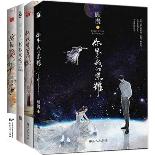 You are my glory ni shi wo de rong yao by gu man chinese Youth Literature fiction novel book