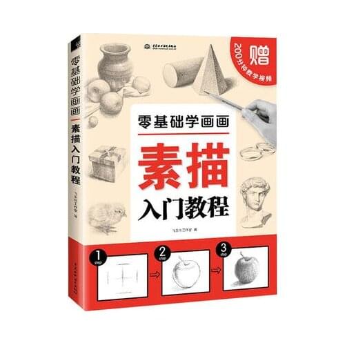 Zero Basic learning Pencil Sketch Painting Introduction to Drawing Sketchbook Self-study Painting Tutorial Book