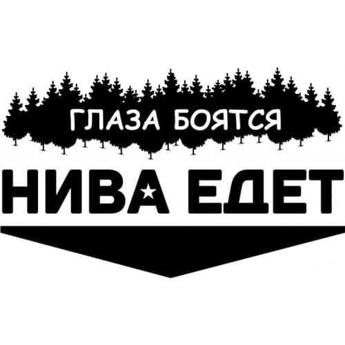 Eyes Are Afraid. Niva Funny Car Sticker Vinyl Decal White/black Car Auto Stickers for Car Bumper Window 25cm*15cm