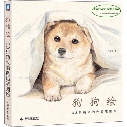 Booculchaha Comic dog drawing books for learning paintings Chinese art book animal color pencil painting textbook by Feile Bird