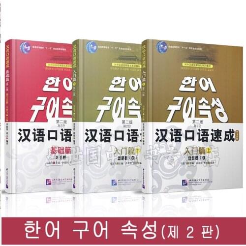 Book + audio Korean notes for oral Chinese 3 volumes introduction to zero basic Chinese Text for Korean people to learn Chinese