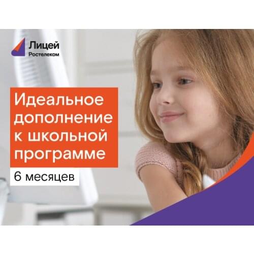 Ростелеком Лицей Digital Goods
