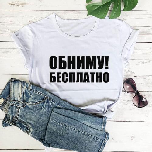 I Will Hug You Is Free Russian Cyrillic 100%Cotton Women T Shirt Unisex Funny Summer Casual Short Sleeve Top Slogan Tee