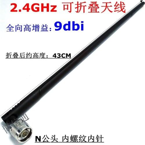 2.4GHz routing high gain 9DB foldable antenna N male head internal screw inner needle omni-directional large rubber stick WiFi