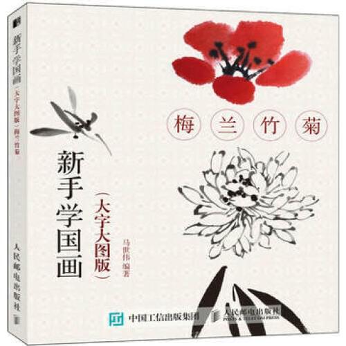 Traditional Chinese plum blossoms, orchid, bamboo and chrysanthemum Flower Painting Drawing Art Book Introduction to beginners