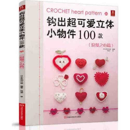 Crochet Romantic Heart series Pattern knitting book 100 lovely stereoscopic small objects DIY weave book