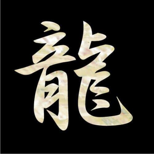 Inlay Sticker Decal for Guitar - Chinese Character "Dragon"