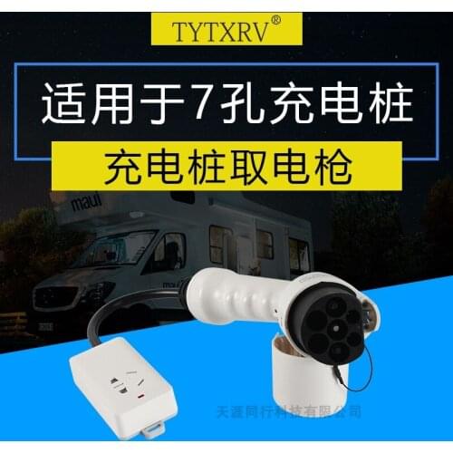 RV electric gun Charging pile conversion plug RV modification Charging pile electric socket Discharge socket