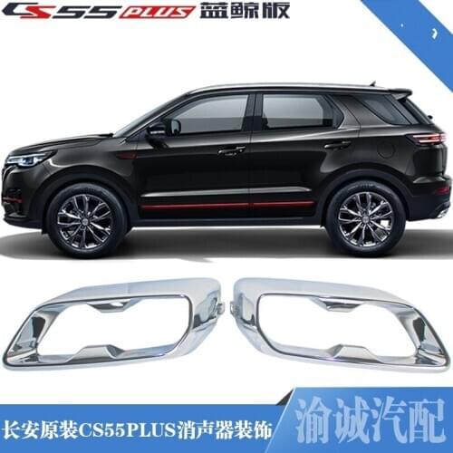 For Changan cs55plus blue whale version of the original rear muffler decoration parts exhaust tube chrome bright frame