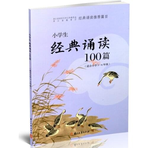 Fifth sixth grade Classic reading 100 articles poetry Chinese book primary school for Chinese learner teacher book recommend