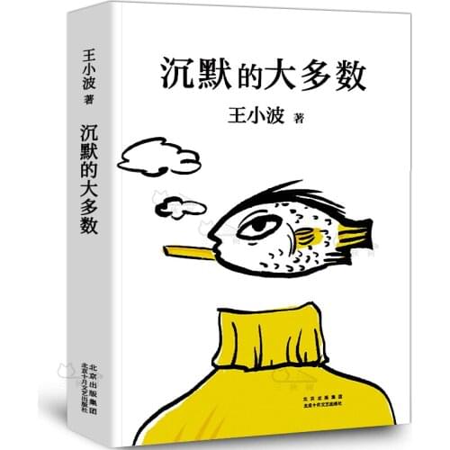The original works of contemporary literature "The Silent Majority" 20th Anniversary Edition of Wang Xiaobos Death