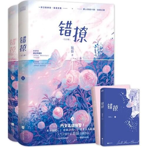 2 Books/set IN To You Heart (Cuo Liao ) By Qiao Yao Modern Urban Emotional Youth Literature Novel Book Romance Love Fiction Book