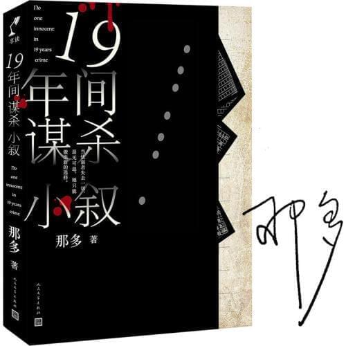 Chinese original suspense mystery novel book by na duo
