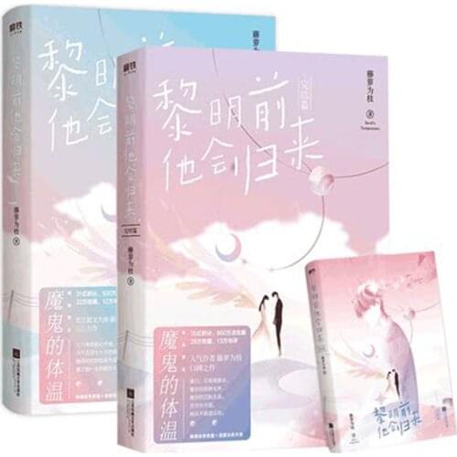 2 Pcs/set Li Ming qian ta hui gui lai written by teng luo wei zhi Youth romance novel Book