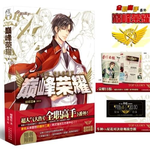 Official The Kings Avatar Original Novel Quan Zhi Gao Shou Extra Volume Dian Feng Rong Yao By Hu Die Lan Chinese Fiction