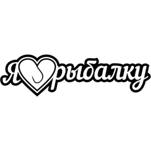 RuleMylife Я Люблю Рыбалку Сердце без фона vinyl car stickers for volkswagen bmw e46 bmw e90 passat b6 car sticker automobile car accessories