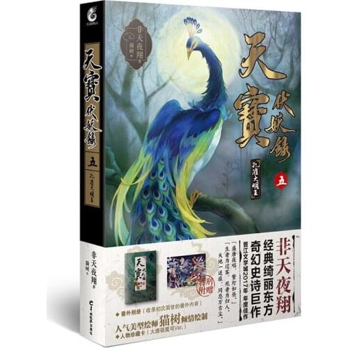 Manga Comic Painting Cartton Book of Tianbao Fu Yaolu Five:Peacock King