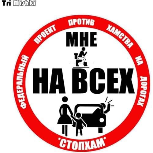 Tri Mishki WCS918 TO ME FOR EVERYONE Stopham against rudeness on the road car sticker colorful Decals Motorcycle