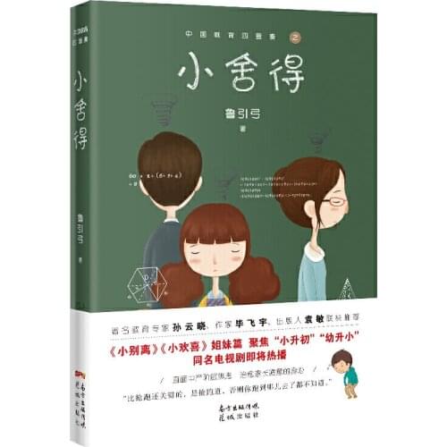 A Little Dilemma ( Xiao She de) Middle Class Childrens Education In China Healing Novels Book