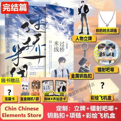 Official Gong Fu Bao Zi Novel Guo Qiao Mi Xian Wu Ke Feng Gao Double Male Lead Fiction With Badge Figure Stand Collection Book