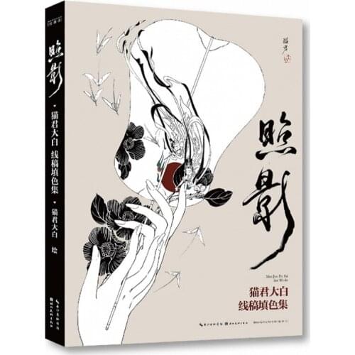 Zhao Ying By Mao Jun Da Bai Coloring Line Drawings Collection Comic Picture Album Illustration Book