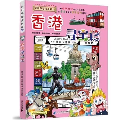 Great China Treasure Hunt Series 19·Science Knowledge Comics Hong Kong Treasure Hunt Comic Painting Cartton Book