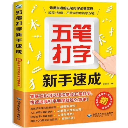New chinese Computer Wubi typing books Practice and learn the five-stroke input method tutorial book for adult