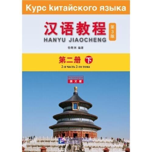 Chinese Course (3rd Edition Russian Edition) 2B
