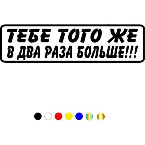 CS-10568# Vinyl Decal Тебе того же в два раза больше!!! Car Sticker Waterproof Auto Decors on Truck Bumper Rear Window