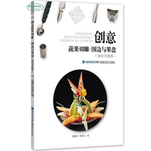 Creative Carving, Surrounding and Plates of Fruits and Vegetables (Chinese Edition)