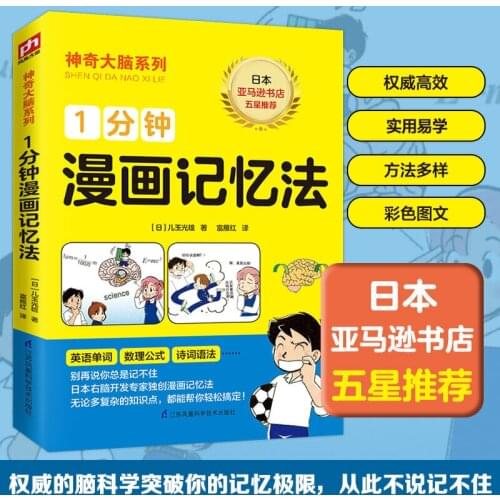 1 minute comic memory method manga book a comic book inspires memory potential kids children books memory training method skills