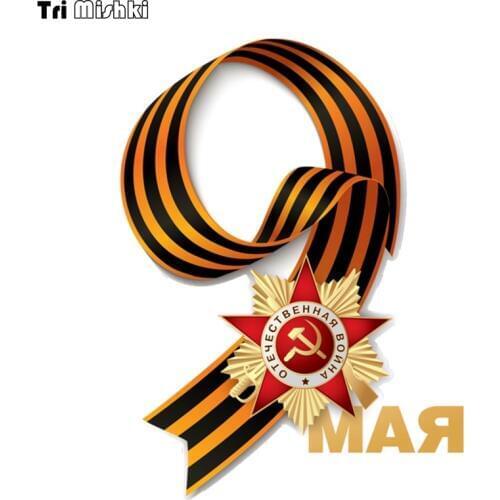 Tri Mishki WCS863 12*16cm May 9 victory day commemorate car sticker PVC coloful Decals Motorcycle sticker