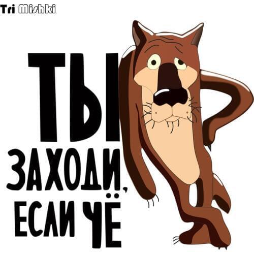 Tri Mishki WCS002 15x16.1cm cartoon brown anime wolf you just come if something car sticker funny colorful Accessories decals
