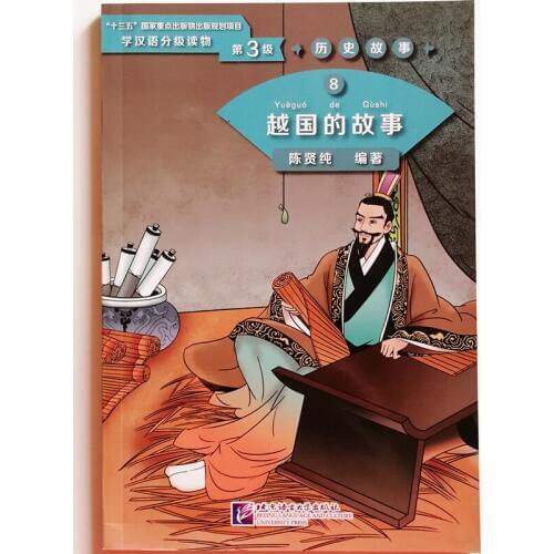 Graded Readers for Chinese Language Learners ( Level 3: 1200 Words) Historical Stories 8: The Story of Kingdom Yue