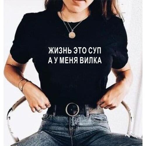 LIFE IS SOUP AND I HAVE A FORK Funny Russian Inscription t-shirt female Top Short sleeve Casual Women T-shirts shirt