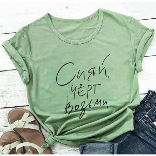 Shine Shine Russian Cyrillic 100%Cotton Women T Shirt Unisex Summer Casual Short Sleeve Top Slogan Tee