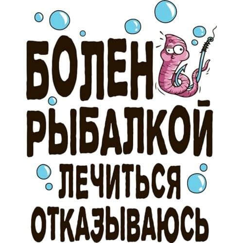 Rulemylife sick fishing treat refuse car stickers stickers car stickers automotive products