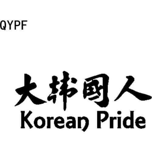 QYPF 18.2CM*8CM Fashion Chinese Character KOREAN PRIDE Vinyl Car Sticker Decal Black Silver C15-2149