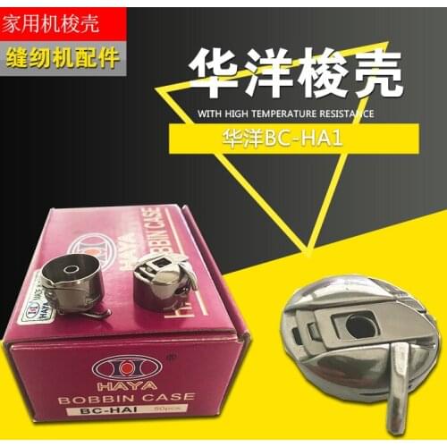 50pcs Sewing machine shuttle shell pin sewing machine accessories Huayang shuttle shell BC-HA1 home shuttle shell
