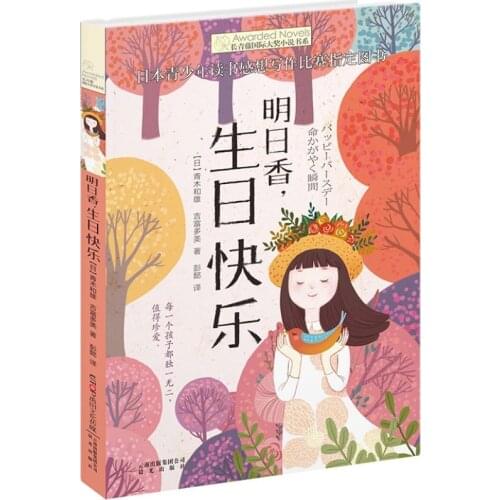 Evergreen Vine International Award Novel Series: Happy Birthday Asuka Children Literature Storybook 9-12-15